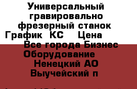 Универсальный гравировально-фрезерный станок “График-3КС“ › Цена ­ 250 000 - Все города Бизнес » Оборудование   . Ненецкий АО,Выучейский п.